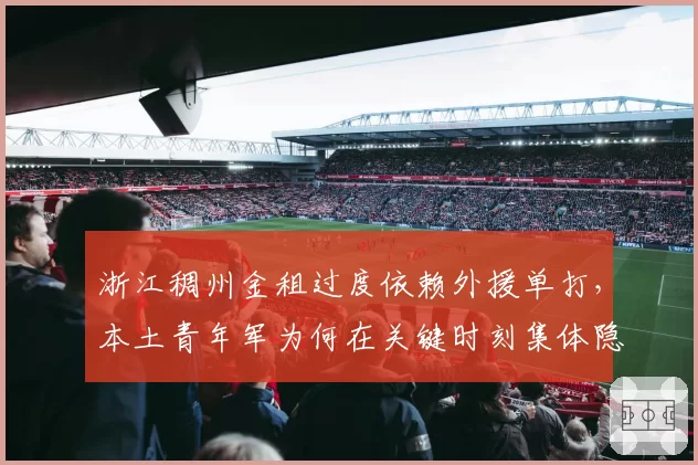 浙江稠州金租过度依赖外援单打，本土青年军为何在关键时刻集体隐身？