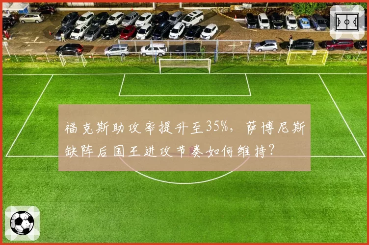 福克斯助攻率提升至35%，萨博尼斯缺阵后国王进攻节奏如何维持？