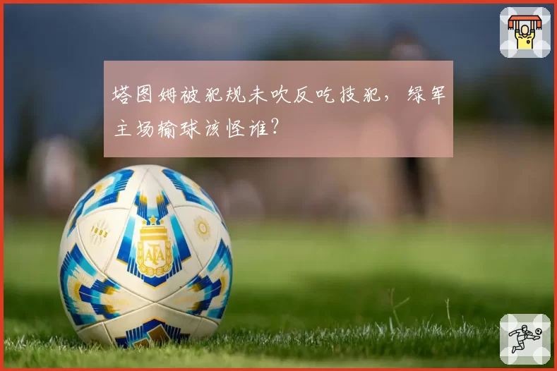 塔图姆被犯规未吹反吃技犯，绿军主场输球该怪谁？