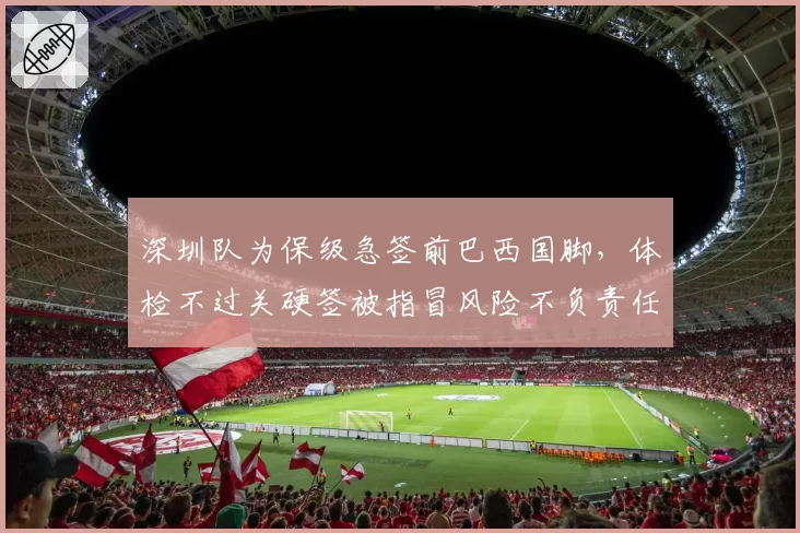 深圳队为保级急签前巴西国脚，体检不过关硬签被指冒风险不负责任