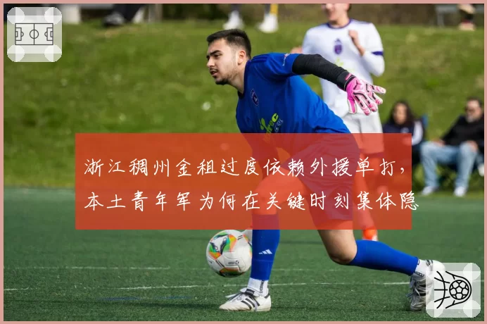 浙江稠州金租过度依赖外援单打,本土青年军为何在关键时刻集体隐身?