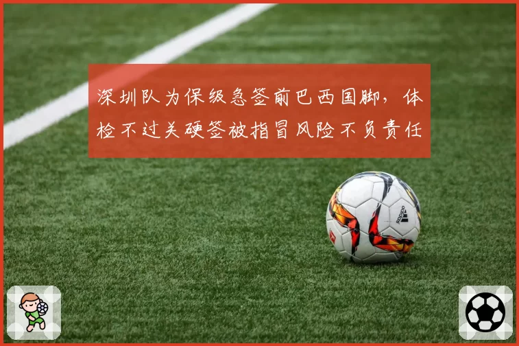 深圳队为保级急签前巴西国脚，体检不过关硬签被指冒风险不负责任
