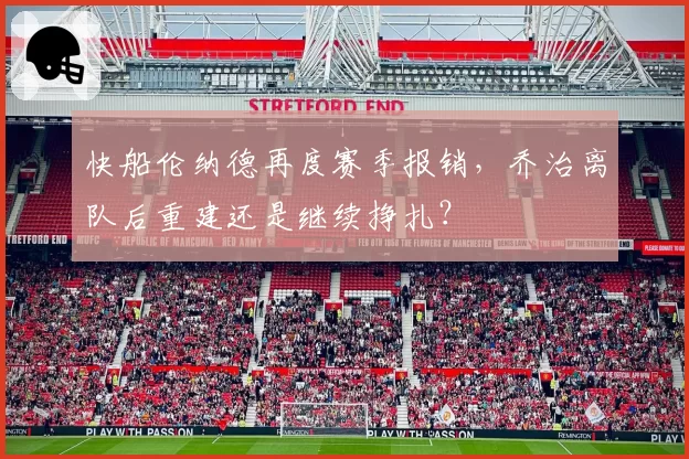 快船伦纳德再度赛季报销,乔治离队后重建还是继续挣扎?