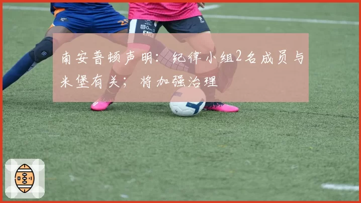 南安普顿声明：纪律小组2名成员与米堡有关；将加强治理