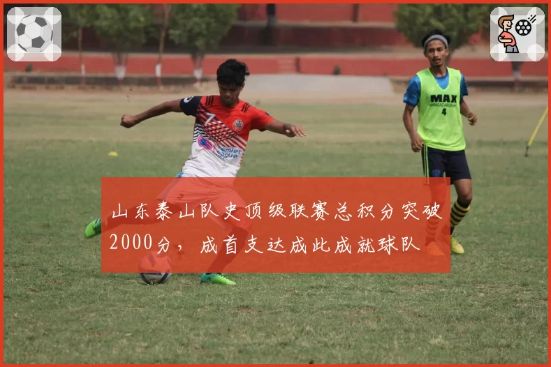 山东泰山队史顶级联赛总积分突破2000分，成首支达成此成就球队